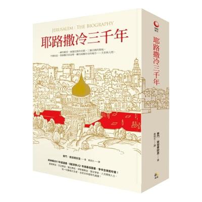 预售 台版 耶路撒冷三千年 港台原版精装 Jerusalem The Biography 3000年历史 三千年沧桑变迁 究竟 人文史地