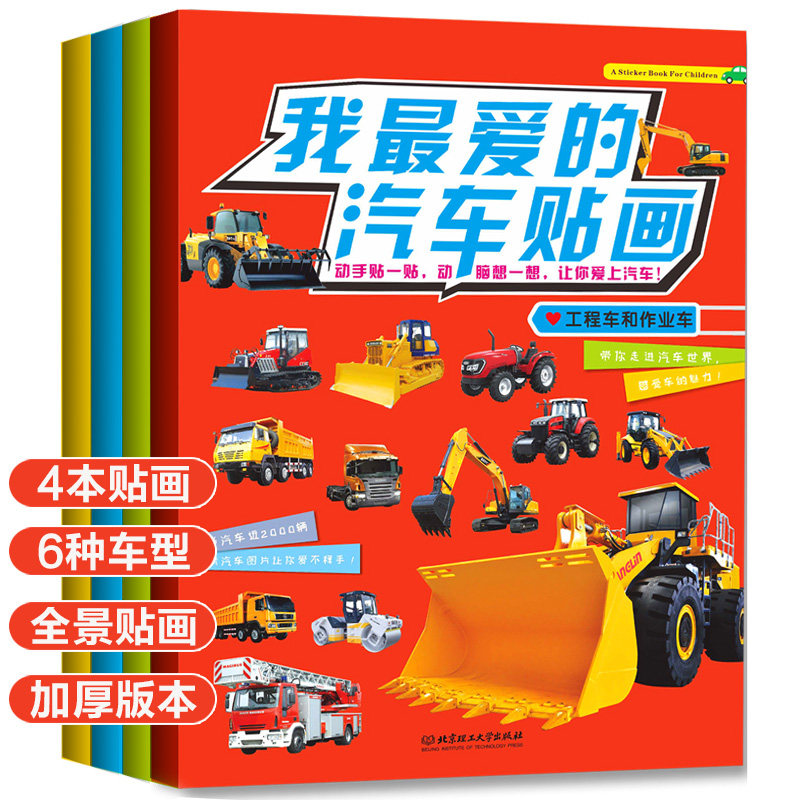 我爱的汽车贴画儿童汽车贴纸书3到6岁交通工具游戏贴图幼儿专注力训练汽车贴纸儿童男孩男童女孩工程车贴纸书消防车小汽车贴纸书