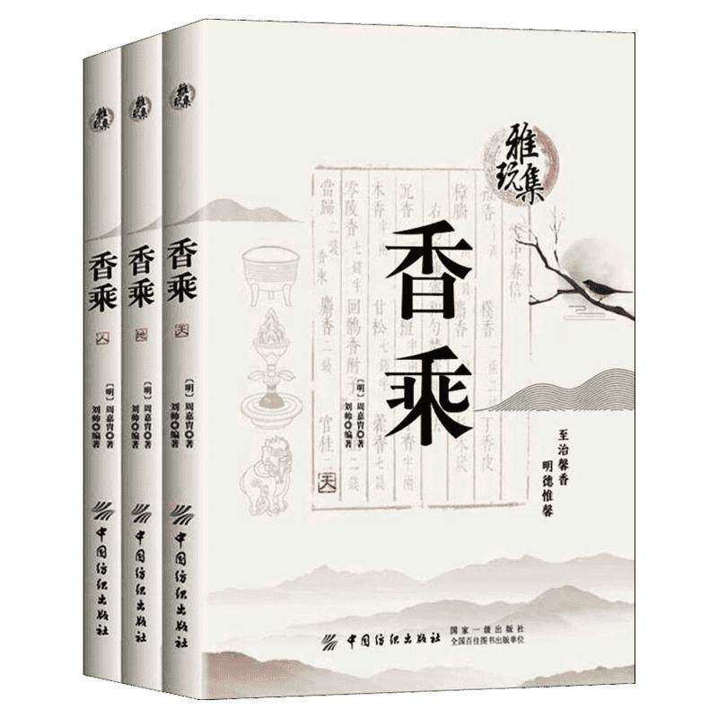 香乘3册 周嘉胄 刘帅 著 中国古诗词文学 新华文轩书店旗舰店官网正版图书书籍畅销书 中国纺织出版社