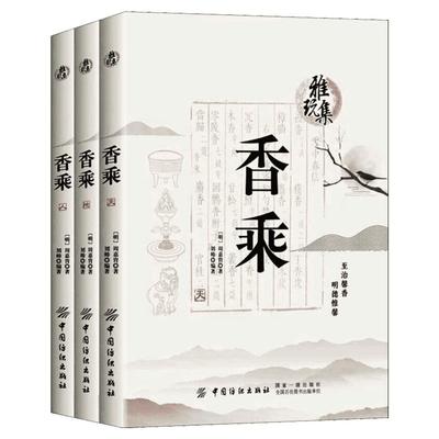 香乘3册 周嘉胄 刘帅 著 中国古诗词文学 新华文轩书店旗舰店官网正版图书书籍畅销书 中国纺织出版社