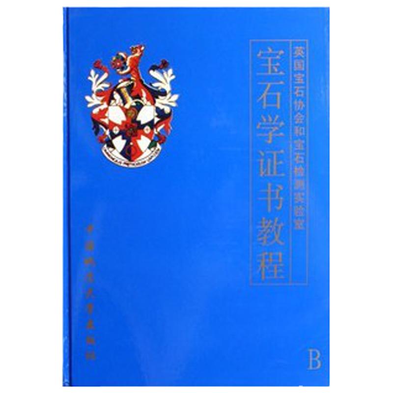 【商城正版】 FGA宝石学证书教程(陈钟惠)中国地质大学出版社