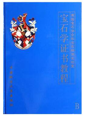 【商城正版】 FGA宝石学证书教程（陈钟惠）中国地质大学出版社