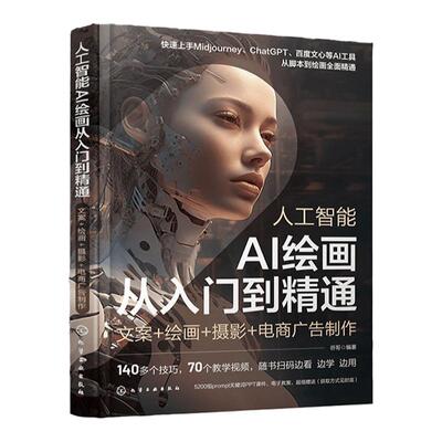 人工智能 AI绘画从入门到精通 文案绘画摄影电商广告制作插画设计人工智能AI绘画Midjourney关键词prompt描述语技巧AIGC创作教程书