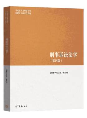 马工程教材刑事诉讼法学第四版