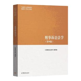 中法图正版 刑事诉讼法学 第四版第4版 高等教育出版社 马工程教材刑事诉讼法学本科考研教科书 马克思主义理论研究和建设工程教材