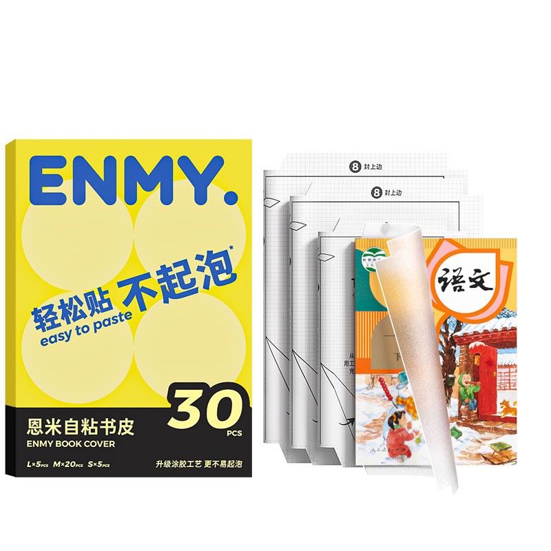 恩米书皮2025新款包书皮包书膜书皮纸自粘透明磨砂保护套贴纸小学生一年级全套初中生专用16k二年级三年级a4