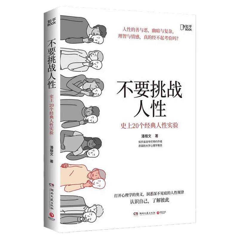 不要挑战人性潘楷文著正版心理学