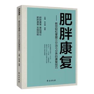官方正版 肥胖康复 轻松掌握三分治七分养的康复技巧 肥胖基础理论调养书籍 科学减肥瘦身运动康复体能训练书