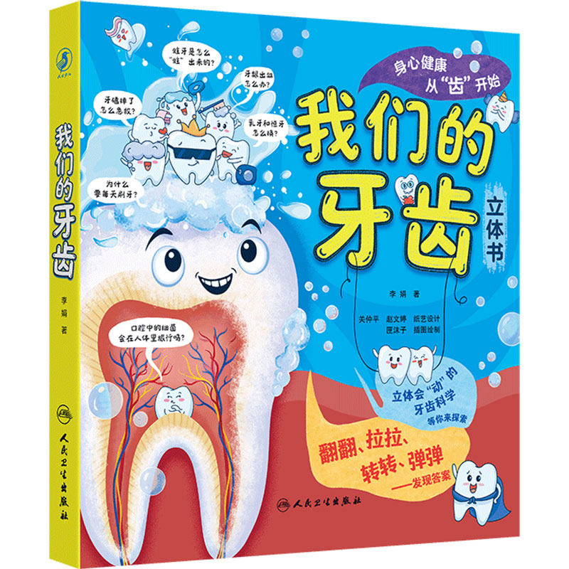 我们的牙齿