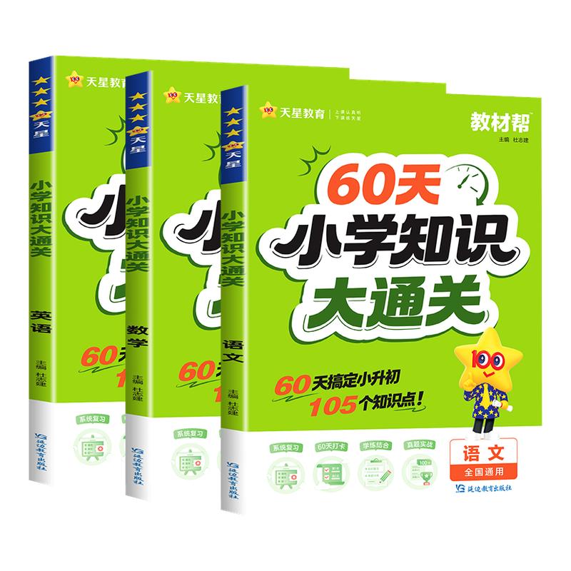 2027版60天小学知识大通关语文数学英语小学教材帮6年基础总复习考点归纳小学知识手册大盘点四五六年级小升初考试必背考点天星