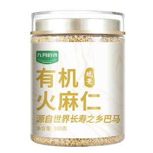 九月的诗广西巴马有机火麻仁籽300克精选新货去壳干净官方旗舰店
