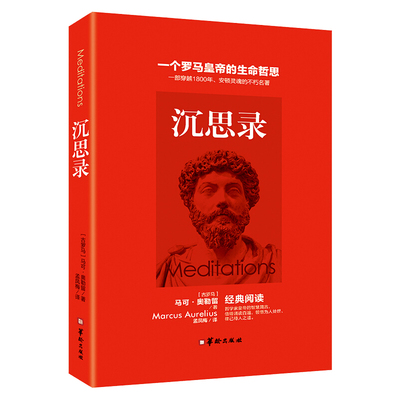 正版速发沉思录一个罗马皇帝的生命哲思道德情操论西方人生与哲学书人生的智慧传习录心灵修养经典阅读名著书籍