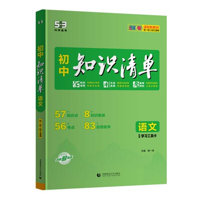 2027曲一线初中知识清单知识归纳