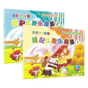 正版小汤配套汤普森拜厄适配儿歌乐曲集全2册乐曲集扫码听伴奏孩子们喜欢的汤普森同步教材海南出版儿童钢琴曲谱幼儿钢琴