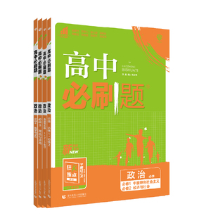 理想树2026高中必刷题政治必修12中国特色社会主义RJ人教版高中政治必修选择性必修高一高二上册下册高中教材同步练习资料狂K重点