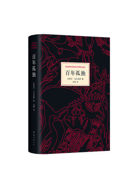 百年孤独加西亚·马尔克斯