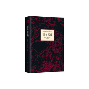 【赠导读手册】百年孤独 2024年新版 精装典藏 无删减完整版 加西亚·马尔克斯 诺贝尔文学奖代表作 霍乱时期的爱情 世界名著外国
