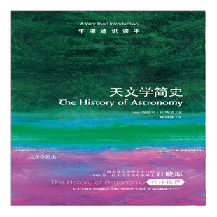 【牛津通识读本】天文学简史(A Very Short Introduction 天文学史博士江晓原作序推荐 英汉双语)
