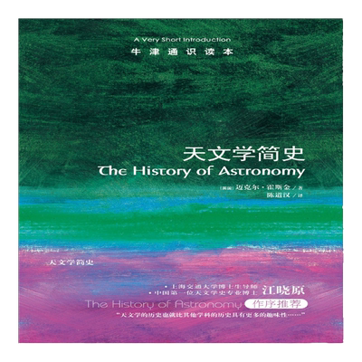 【牛津通识读本】天文学简史(A Very Short Introduction 天文学史博士江晓原作序推荐 英汉双语)