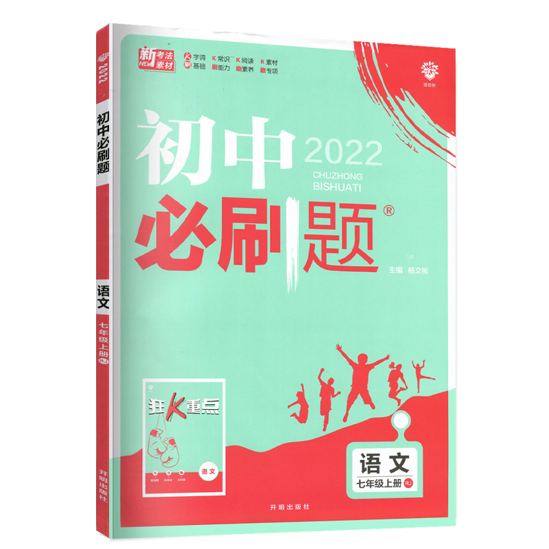 初中必刷题七年级下册苏科语文数学英语套装 2022新版人教苏科7年级练习册初中教材辅导书资料全套初一数学必刷题同步训练