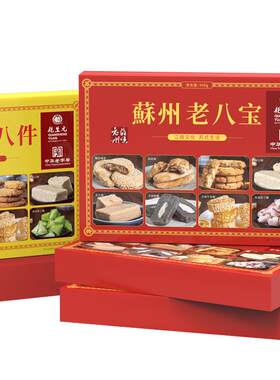 苏州特产传统糕点老八件新年礼盒