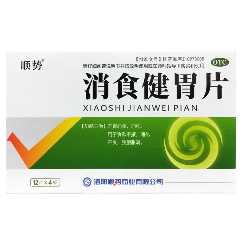 【顺势】消食健胃片0.5g*48片/盒
