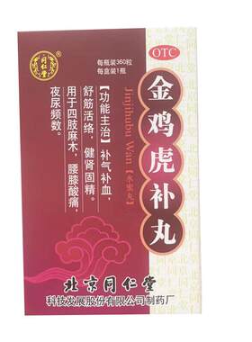 【同仁堂】金鸡虎补丸0.2g*360粒*1瓶/盒