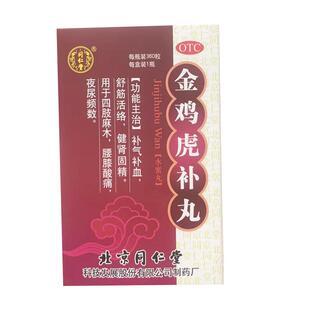 北京同仁堂金鸡虎补丸240粒360粒补气补血舒筋活络正品