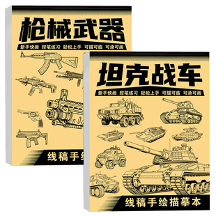 儿童坦克枪械临摹绘画本男孩机甲勇士线稿描摹本画画本线描素描本