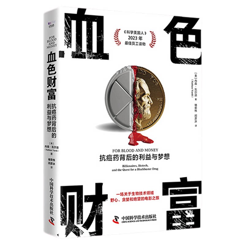 出版社直营】血色财富 抗癌药背后的利益与梦想 内森·瓦尔迪 褚荣伟 闵彦冰 中国科学技术出版社
