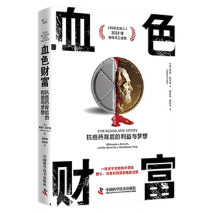 出版社直营】血色财富 抗癌药背后的利益与梦想 内森·瓦尔迪 褚荣伟 闵彦冰 中国科学技术出版社