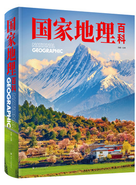 国家地理百科 初中地理板块覆盖儿童初高中学生成人地理启蒙书籍 华夏地理图册透过地理看历史百科高清摄影图集 中国地理百科全书