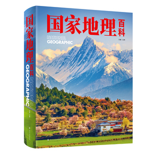国家地理百科 初中地理板块覆盖儿童初高中学生成人地理启蒙书籍 华夏地理图册透过地理看历史百科高清摄影图集 中国地理百科全书