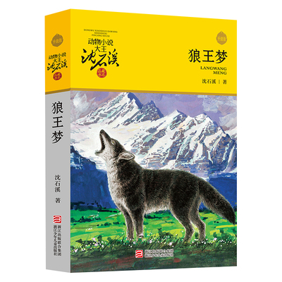 沈石溪动物小说升级版