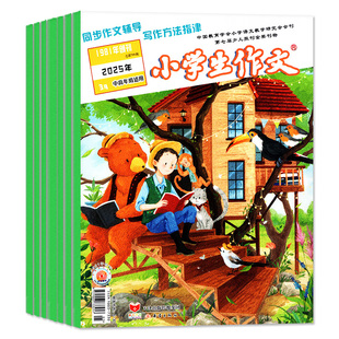 小学生作文低中高年级版杂志2026年1.2月新/2025年1-12月【含全年/半年订阅】1-6年级作文与考试实用文摘作文素材小学版2024过刊