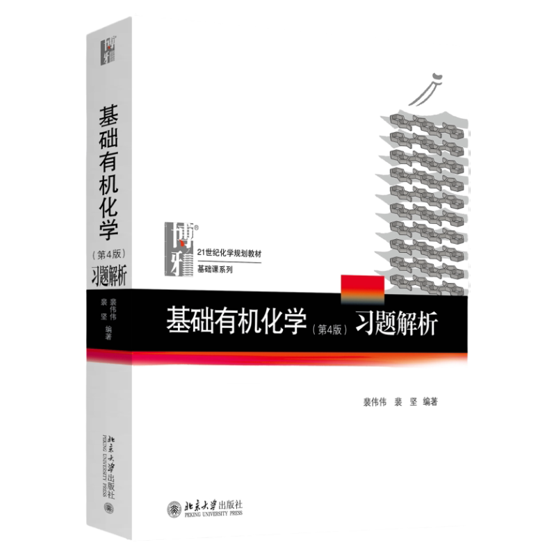 包邮 北大版 基础有机化学(第4版)习题解析 裴伟伟裴坚配套基础有机化学邢其毅第四4版上下册北京大学出版社 北京大学考研化学教材