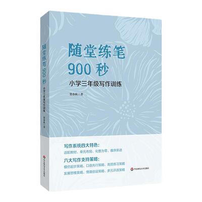 随堂练笔900秒 小学三年级写作训练 作文教学 语文训练 华东师范大学出版社