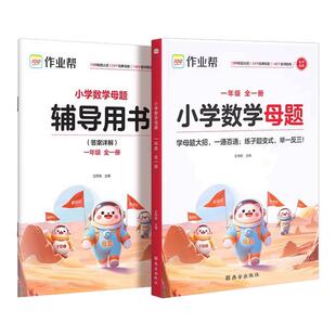 作业帮小学数学母题大全一年级二年级三四五六年级上册下册举一反三应用题解题方法技巧思维专项强化训练人教苏教北师版应用题解析