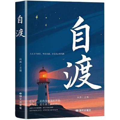 【官方正版】自渡正版书籍 自渡自愈反焦虑拒绝内耗做自己的心理医生静心缓解压力释放情绪治愈稳定情绪心理健康书籍心理成长书籍