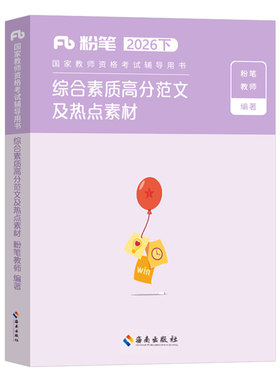 粉笔教师证资格2026年下半年综合素质高分范文热点素材26上半年小学教资考试资料写作初中教材书籍重点笔记作文刷题科二教育科目一