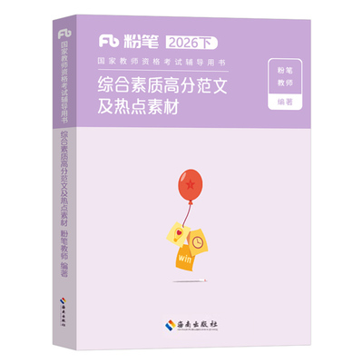 粉笔教师证资格2026年下半年综合素质高分范文热点素材26上半年小学教资考试资料写作初中教材书籍重点笔记作文刷题科二教育科目一