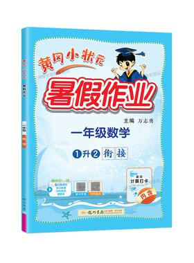 2026秋黄冈小状元暑假作业语数英