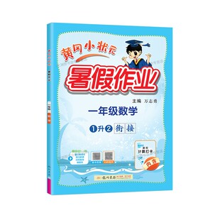 2026秋小学黄冈小状元暑假作业语文数学英语一升二升三升四升五升六暑期衔接专项训练阅读计算黄岗小壮元1升2升3升4升5升6全国通用