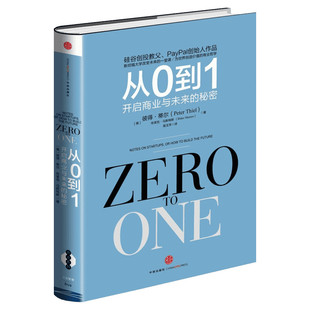 【新华文轩】从0到1 开启商业与未来的秘密 从零到一 彼得蒂尔的创业心法 创业投资书籍 穷观念富观念管理励志成功书籍赋能新零售