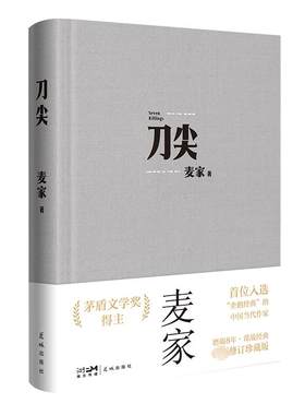 刀尖 布面新版 麦家著 张译主演电影原著 茅盾文学奖得主人生海海作者继暗算揭秘风声后新作民国军事谍战侦探小说书 新华书店正版