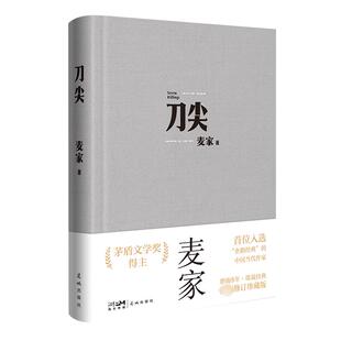 刀尖 布面新版 麦家著 张译主演电影原著 茅盾文学奖得主人生海海作者继暗算揭秘风声后新作民国军事谍战侦探小说书 新华书店正版