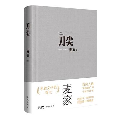 刀尖 布面新版 麦家著 张译主演电影原著 茅盾文学奖得主人生海海作者继暗算揭秘风声后新作民国军事谍战侦探小说书 新华书店正版