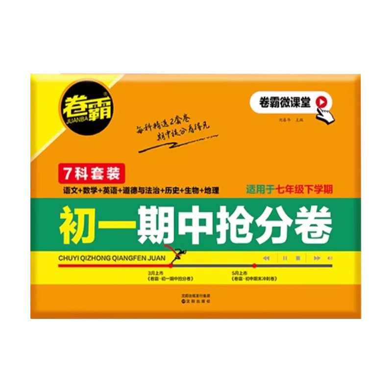 金太阳教育 2025卷霸初一期中抢分卷语文数学英语政治道德与法治生物地理历史上下册七年级7训练册练习题人教版试卷练习册专项冲刺
