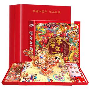 AR欢乐中国年年在一起礼盒装儿童3d立体翻翻书我们的新年绘本故事幼儿园过年啦春节除夕开心幸福过大年小学生0-6-10岁校多多点读笔