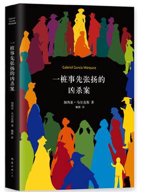 【当当网 正版书籍】一桩事先张扬的凶杀案 精装典藏版 加西亚马尔克斯 一个关于残忍的犯罪故事 极具张力的小说 侦探推理悬疑小说